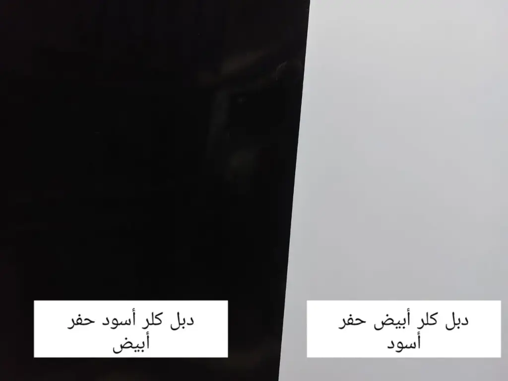 دبل كلر أسود حفر أبيض