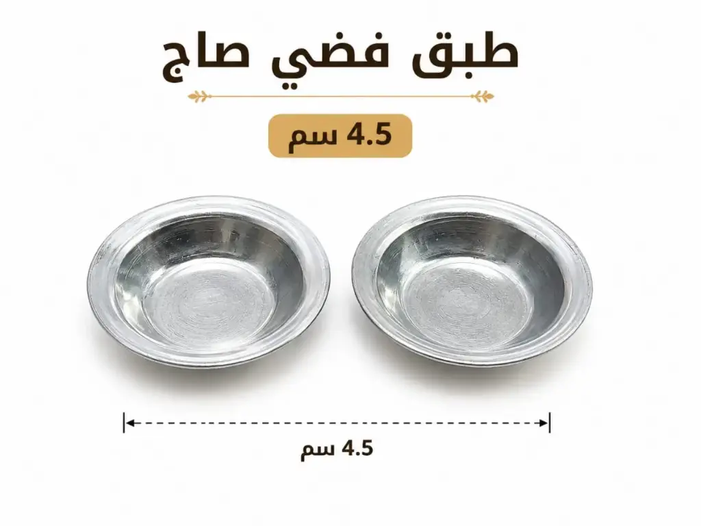 طبق مبخرة فضي صاج 5 سم 