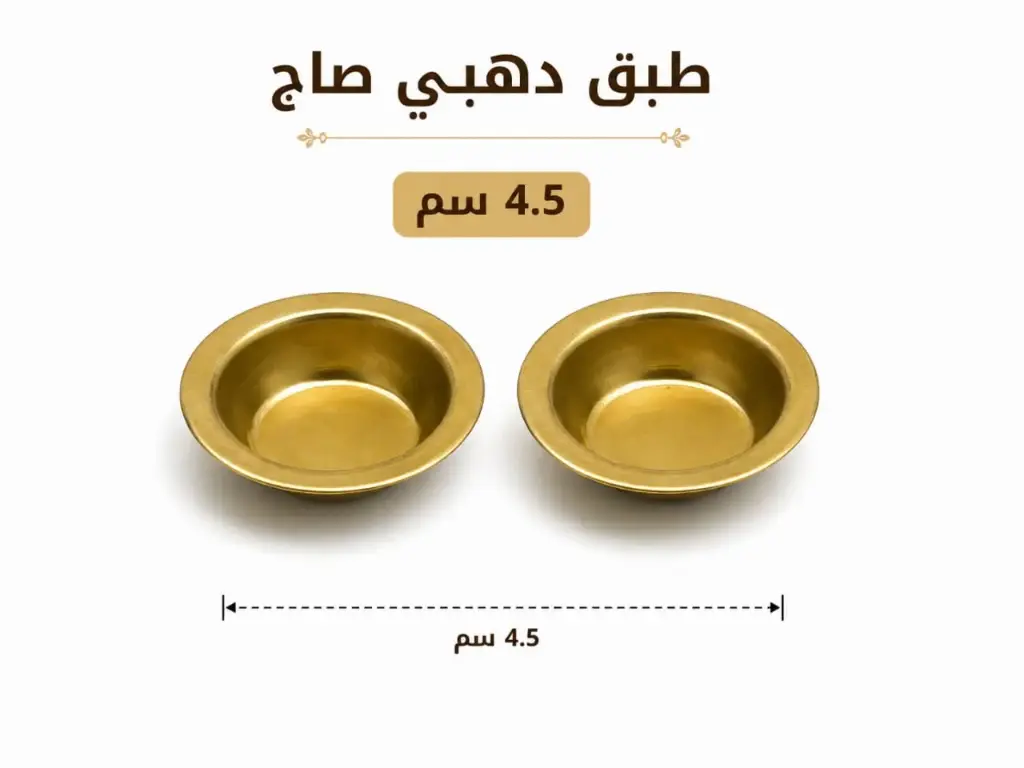 طبق مبخرة دهبي صاج 5 سم 