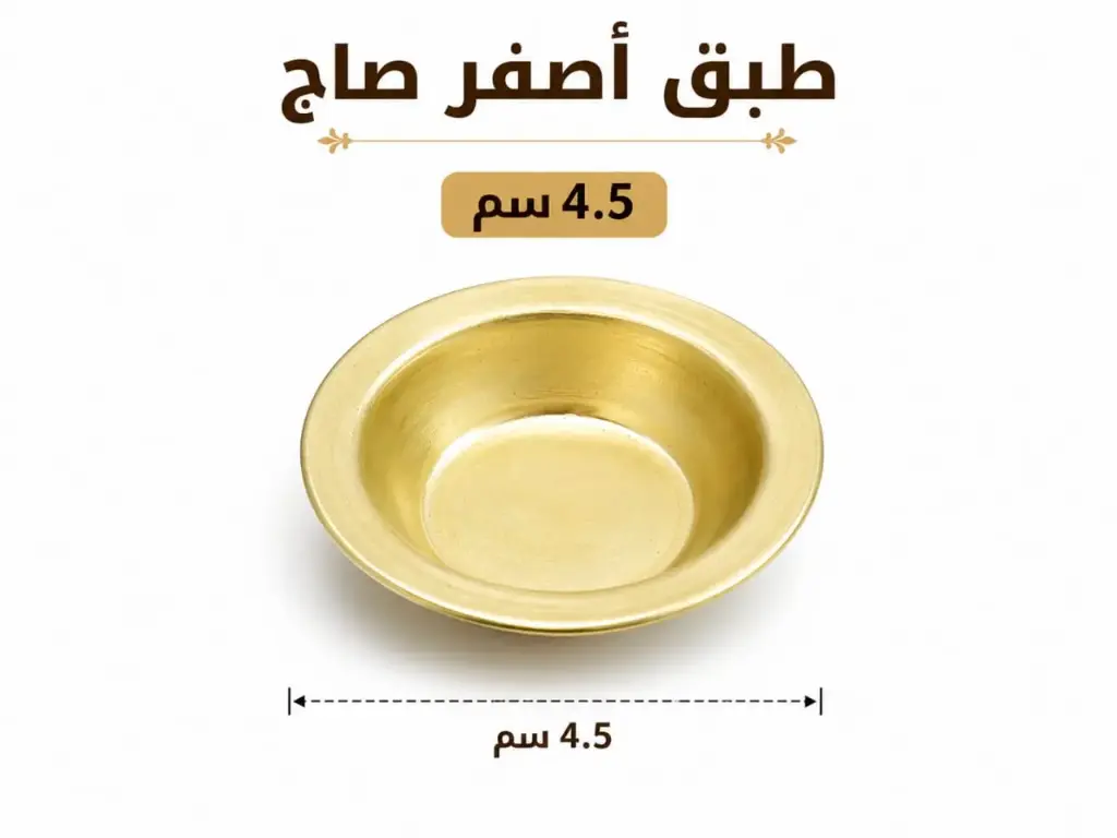طبق مبخرة أصفر  صاج 5 سم 