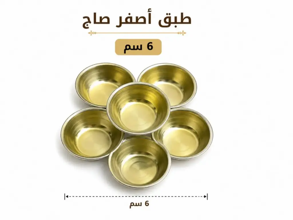 طبق مبخرة أصفر  صاج 6 سم 