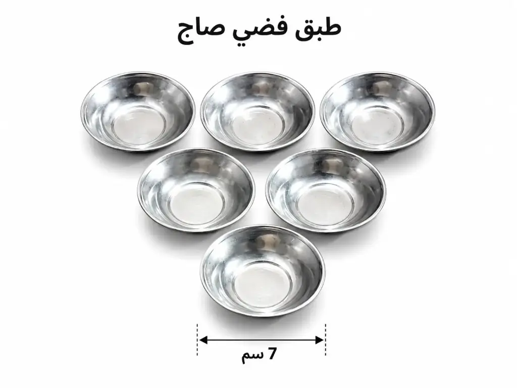 طبق مبخرة فضي صاج 7 سم 