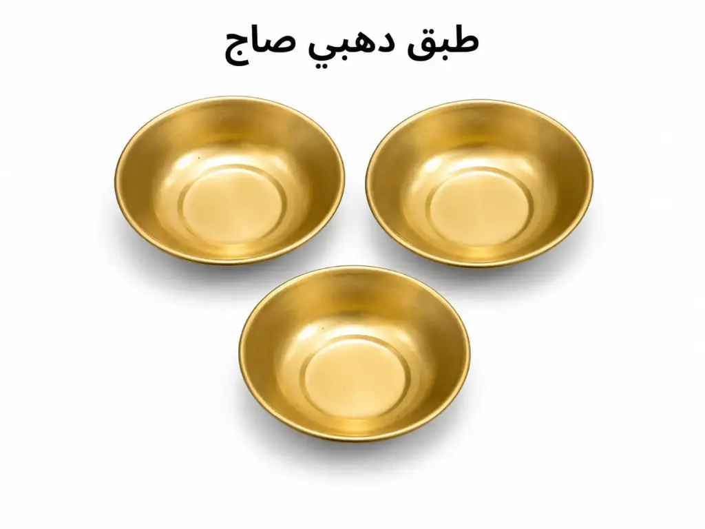 طبق مبخرة دهبي صاج 7 سم 
