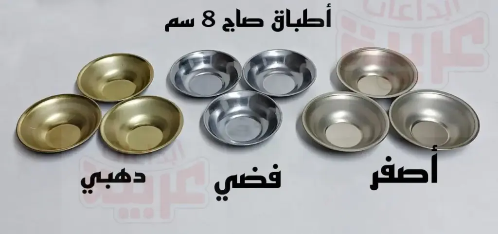 فضي صاج 8 سم 