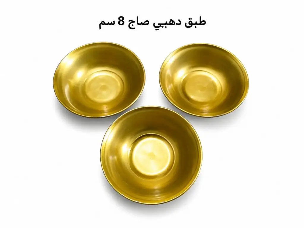طبق مبخرة دهبي صاج 8 سم 