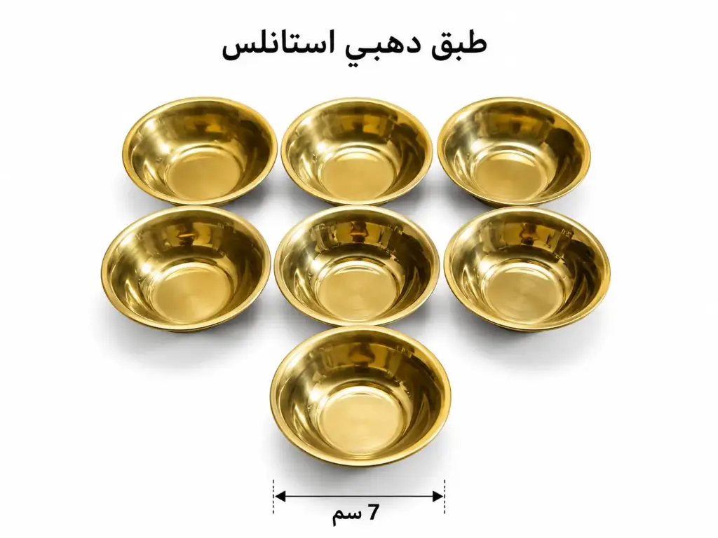 طبق مبخرة دهبي  استانلس 7 سم 