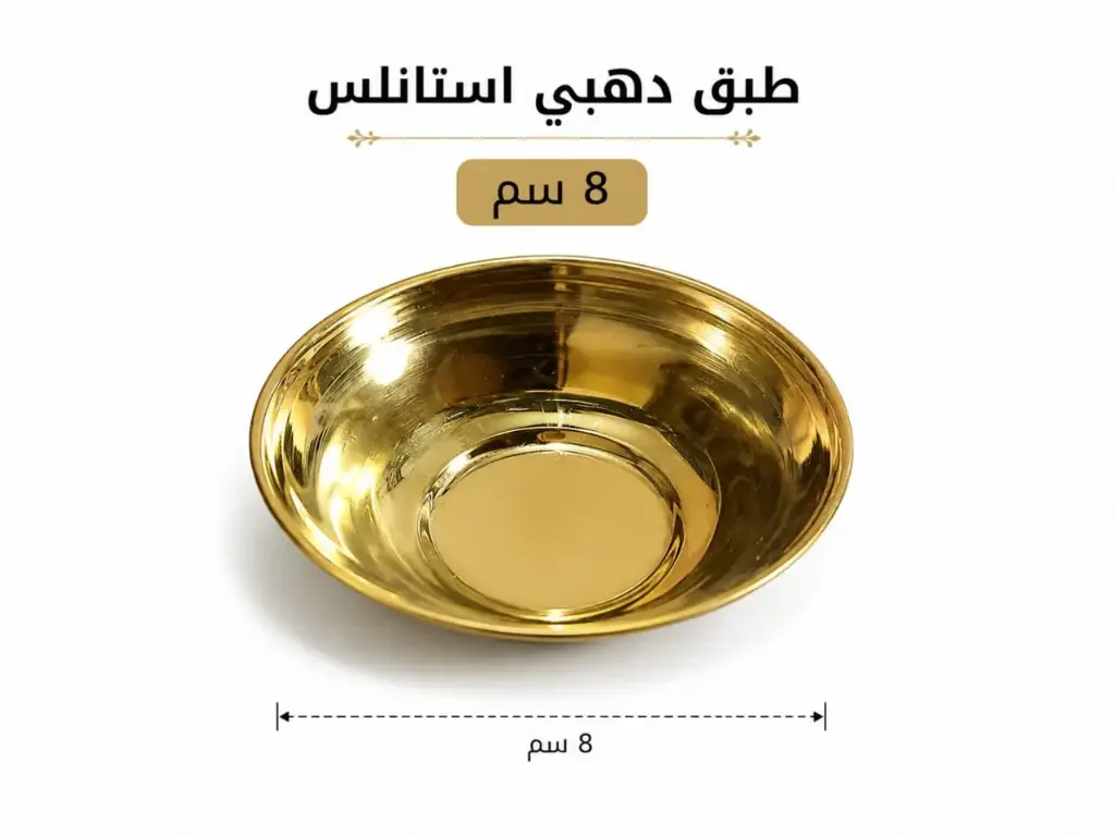 طبق مبخرة دهبي استانلس 8 سم