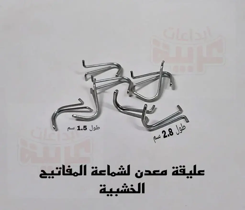 عليقة شماعه مفاتيح معدن 