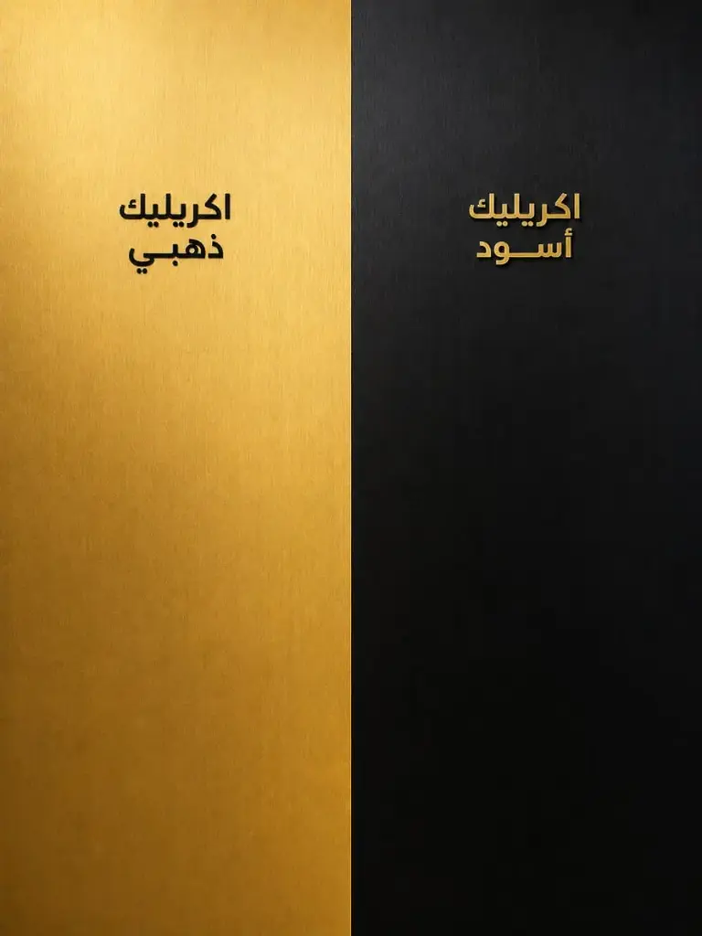 أكريلك 8. مم دهبي دارك 122*60