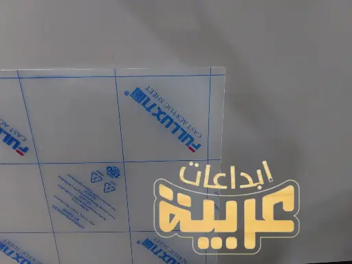 أكريلك شفاف 2.5