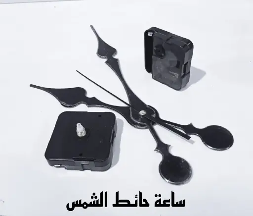 ساعة حائط  الشمس