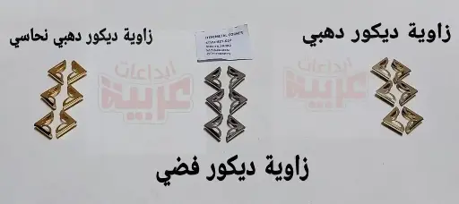 زاوية  ديكور فضي 