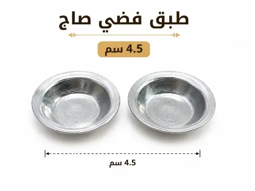 طبق مبخرة فضي صاج 5 سم 