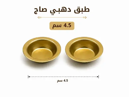 دهبي صاج 5 سم 