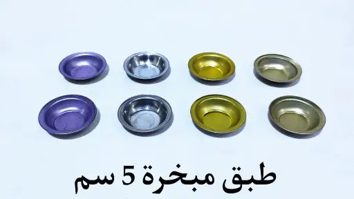 طبق مبخرة أصفر  صاج 5 سم 