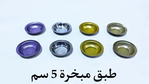 طبق مبخرة موف صاج 5 سم 
