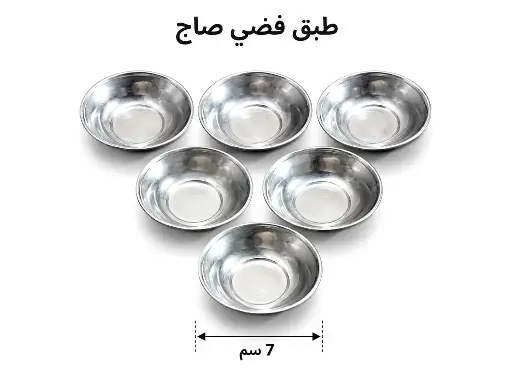 فضي صاج 7 سم 