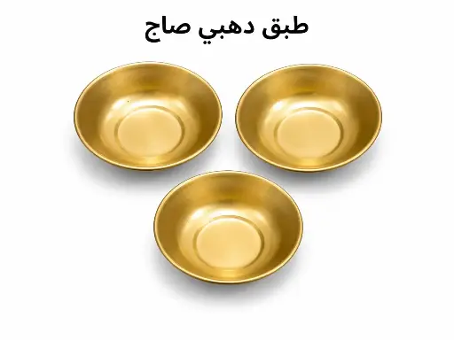طبق مبخرة دهبي صاج 7 سم 