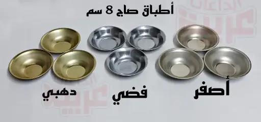 فضي صاج 8 سم 