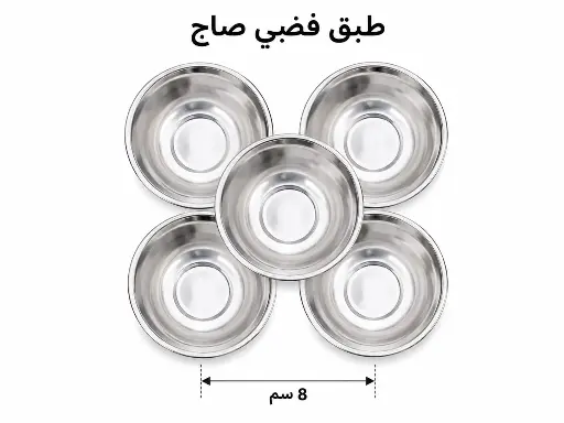 فضي صاج 8 سم 