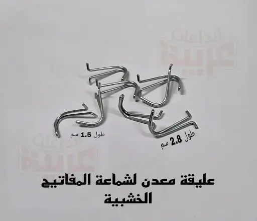 عليقة شماعه مفاتيح معدن 